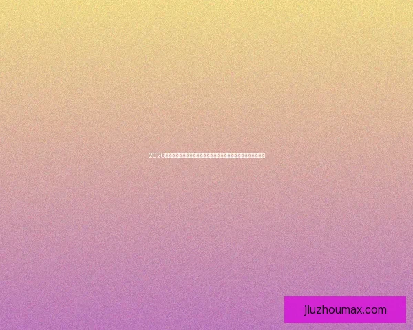 2026世界杯体育场建设及创新设计展望：塑造未来足球盛宴的全新场馆